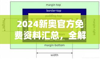 2024新奥官方免费资料汇总，全解析版MSW389.54兼容版