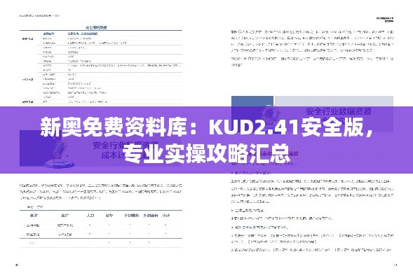 新奥免费资料库：KUD2.41安全版，专业实操攻略汇总