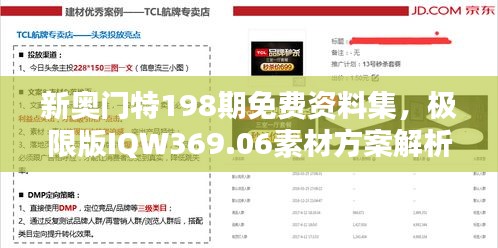 新奥门特198期免费资料集，极限版IQW369.06素材方案解析