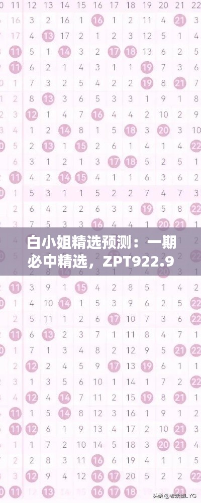 白小姐精选预测：一期必中精选，ZPT922.98深度解析