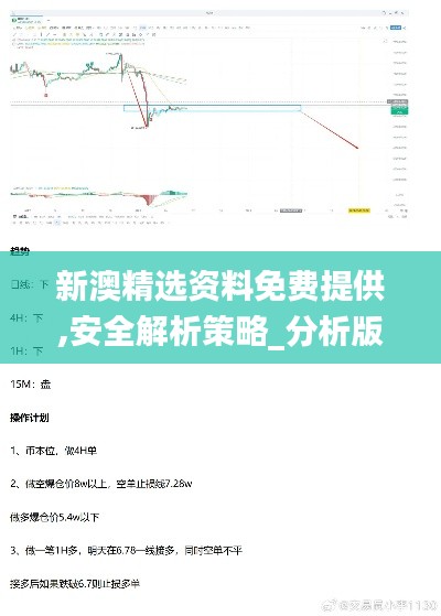 新澳精选资料免费提供,安全解析策略_分析版JVY303.82