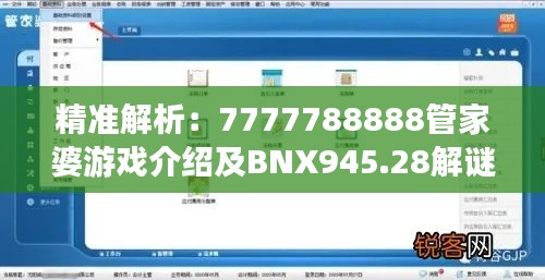 精准解析：7777788888管家婆游戏介绍及BNX945.28解谜版资料