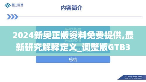 2024新奥正版资料免费提供,最新研究解释定义_调整版GTB312.76