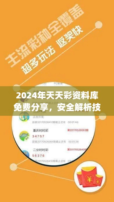 2024年天天彩资料库免费分享，安全解析技巧攻略_全新KPE626.93版