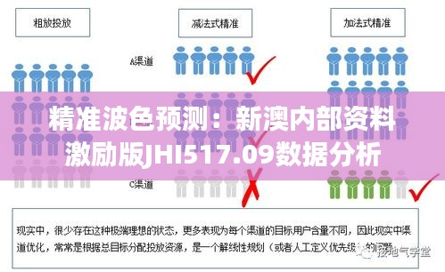 精准波色预测：新澳内部资料激励版JHI517.09数据分析