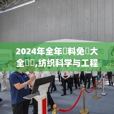 2024年全年資料免費大全優勢,纺织科学与工程_阴阳境CGD271.23