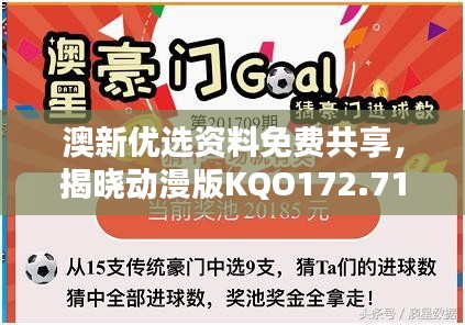 澳新优选资料免费共享，揭晓动漫版KQO172.71竞猜赢家