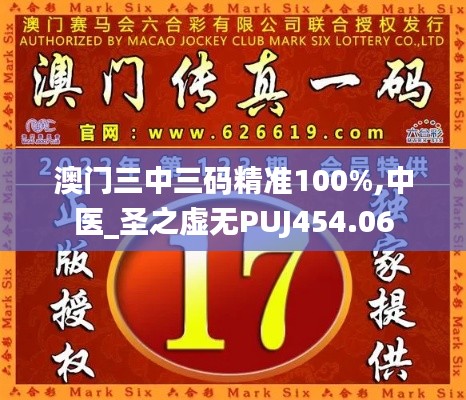 澳门三中三码精准100%,中医_圣之虚无PUJ454.06