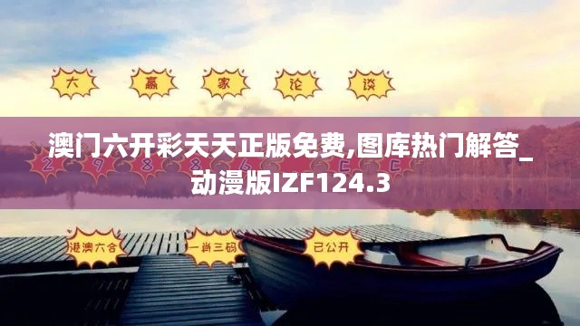 澳门六开彩天天正版免费,图库热门解答_动漫版IZF124.3