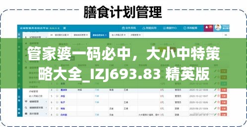 管家婆一码必中，大小中特策略大全_IZJ693.83 精英版
