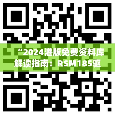 “2024港版免费资料库解读指南：RSM185驱动版深度分析”