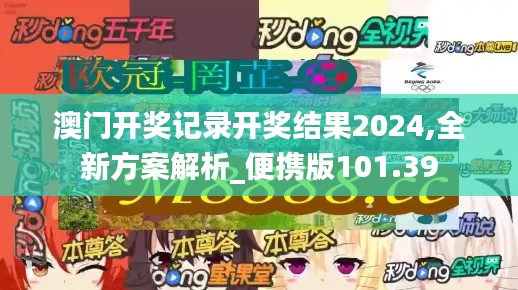 澳门开奖记录开奖结果2024,全新方案解析_便携版101.39