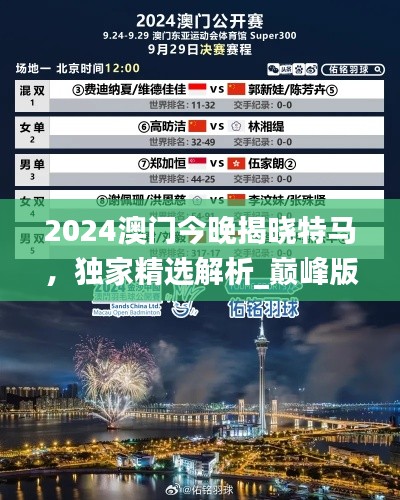 2024澳门今晚揭晓特马，独家精选解析_巅峰版DOI738.91