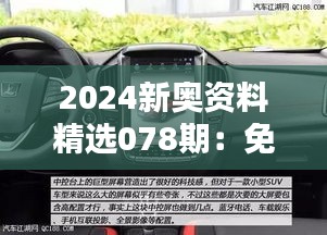 2024新奥资料精选078期：免费图库解析与高配DMU178.75深度鉴赏