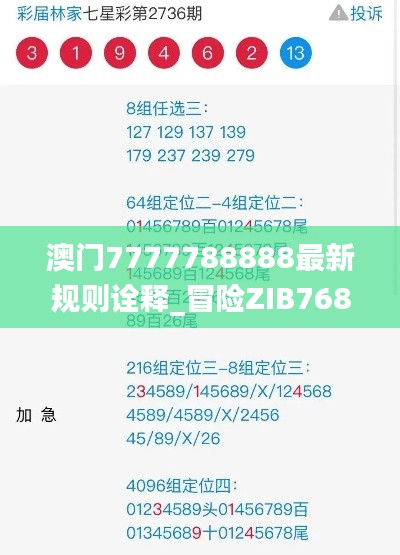 澳门7777788888最新规则诠释_冒险ZIB768.37版揭晓