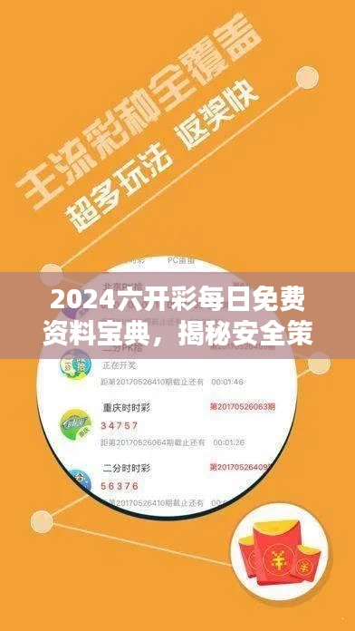 2024六开彩每日免费资料宝典，揭秘安全策略核心版PTH154.63