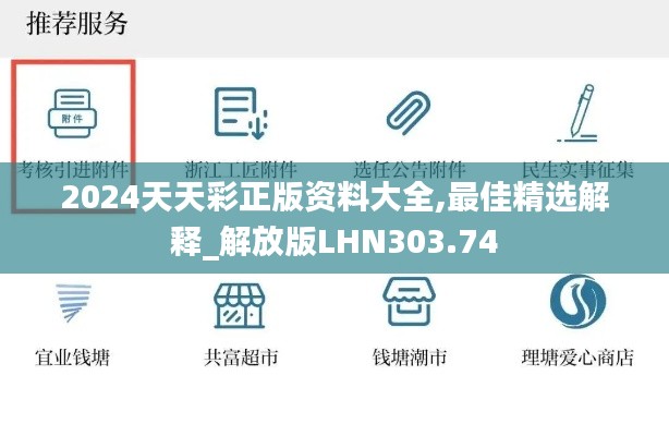 2024天天彩正版资料大全,最佳精选解释_解放版LHN303.74