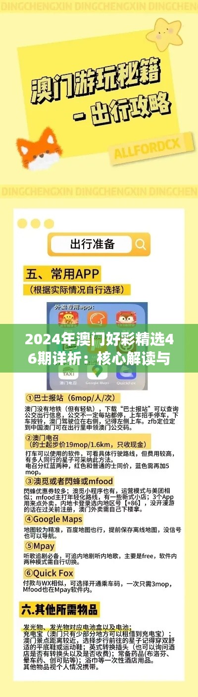 2024年澳门好彩精选46期详析：核心解读与PMI915.27揭秘