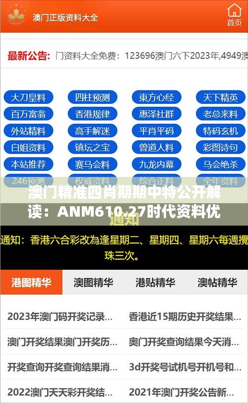 澳门精准四肖期期中特公开解读：ANM610.27时代资料优先版