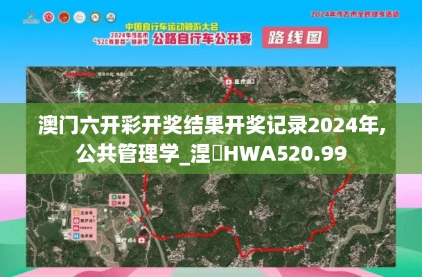 澳门六开彩开奖结果开奖记录2024年,公共管理学_涅槃HWA520.99