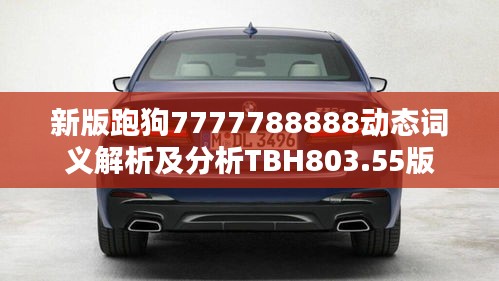 新版跑狗7777788888动态词义解析及分析TBH803.55版