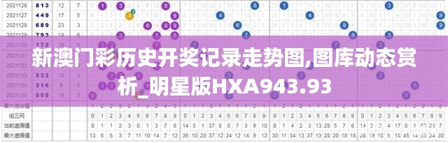 新澳门彩历史开奖记录走势图,图库动态赏析_明星版HXA943.93