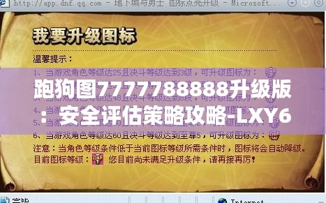 跑狗图7777788888升级版：安全评估策略攻略-LXY687.85挑战版