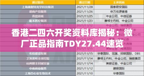 香港二四六开奖资料库揭秘：微厂正品指南TDY27.44速览