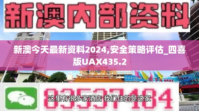 新澳今天最新资料2024,安全策略评估_四喜版UAX435.2