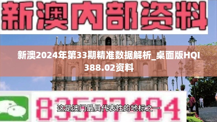 新澳2024年第33期精准数据解析_桌面版HQI388.02资料