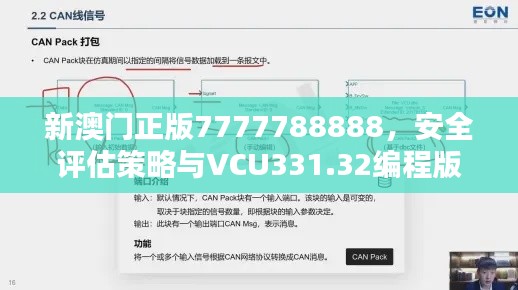 新澳门正版7777788888，安全评估策略与VCU331.32编程版