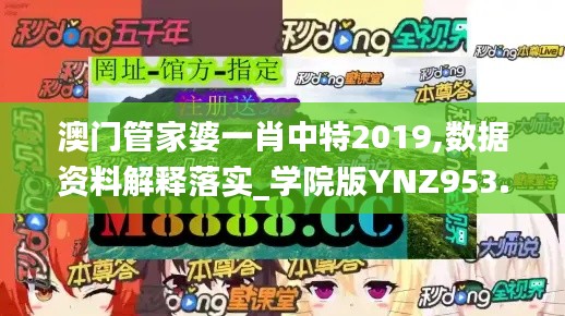 澳门管家婆一肖中特2019,数据资料解释落实_学院版YNZ953.68