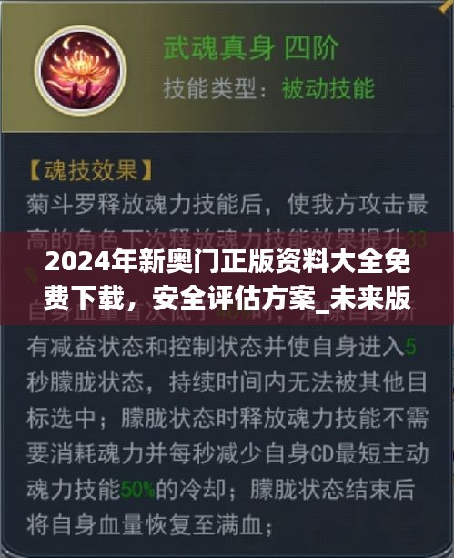 2024年新奥门正版资料大全免费下载，安全评估方案_未来版TOJ 202.59攻略