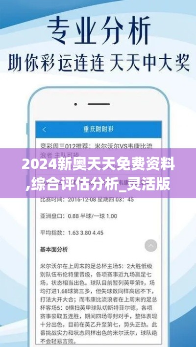 2024新奥天天免费资料,综合评估分析_灵活版VYG429.64