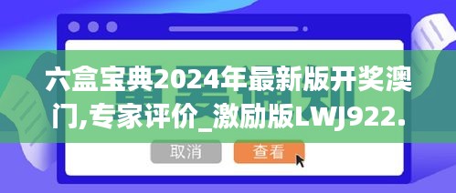 六盒宝典2024年最新版开奖澳门,专家评价_激励版LWJ922.86