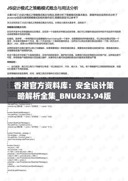 香港官方资料库：安全设计策略解析全集_BNU823.94版