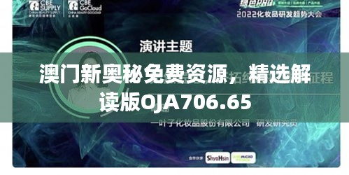 澳门新奥秘免费资源，精选解读版OJA706.65