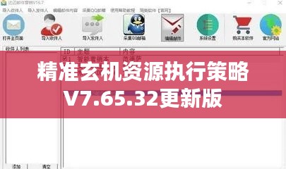 精准玄机资源执行策略V7.65.32更新版