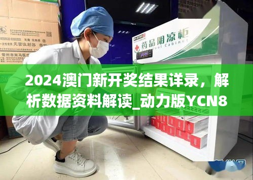 2024澳门新开奖结果详录，解析数据资料解读_动力版YCN854.5