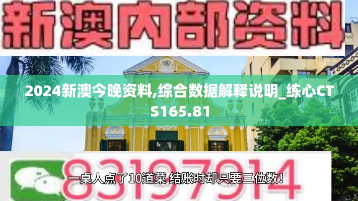 2024新澳今晚资料,综合数据解释说明_练心CTS165.81