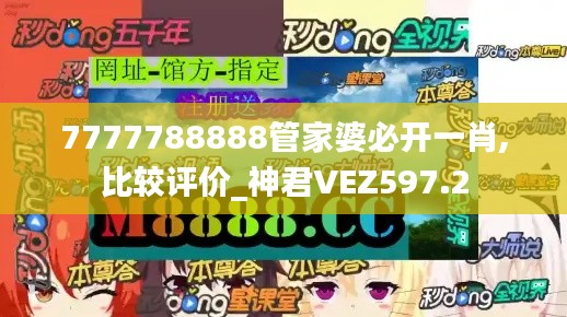 7777788888管家婆必开一肖,比较评价_神君VEZ597.2