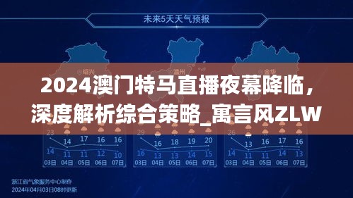 2024澳门特马直播夜幕降临，深度解析综合策略_寓言风ZLW962.02