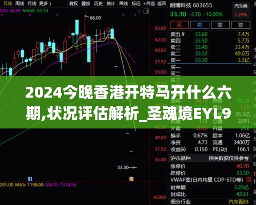 2024今晚香港开特马开什么六期,状况评估解析_圣魂境EYL972.45