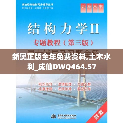 新奥正版全年免费资料,土木水利_成仙DWQ464.57