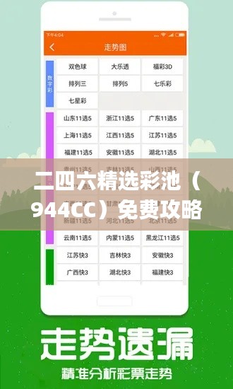 二四六精选彩池（944CC）免费攻略集锦，安全解读技巧_版SJA91.29