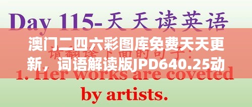 澳门二四六彩图库免费天天更新，词语解读版JPD640.25动态解析