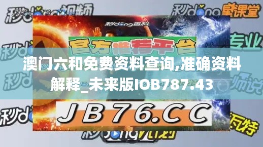 澳门六和免费资料查询,准确资料解释_未来版IOB787.43