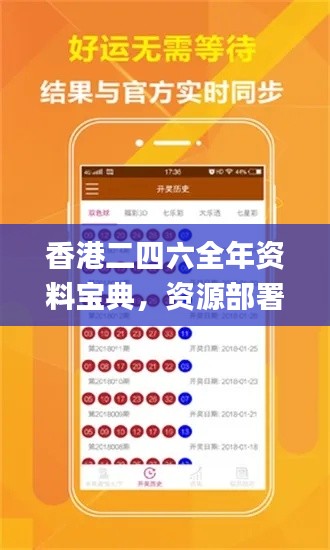 香港二四六全年资料宝典，资源部署攻略_WFC414.39传统版