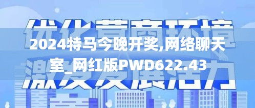 2024特马今晚开奖,网络聊天室_网红版PWD622.43