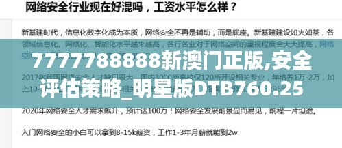 7777788888新澳门正版,安全评估策略_明星版DTB760.25